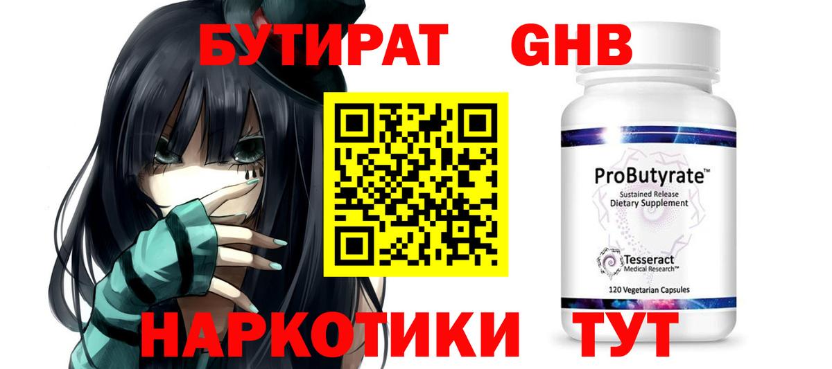 Бутират жидкий экстази Котовск