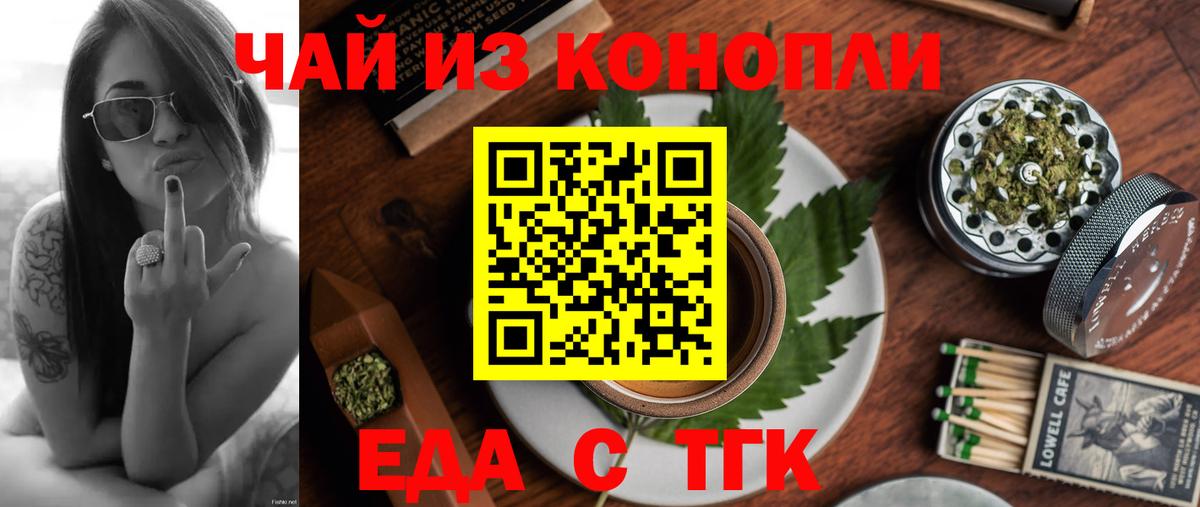 Еда ТГК конопля  Вход с VPN  Котовск 